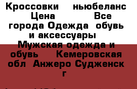 Кроссовки NB ньюбеланс. › Цена ­ 1 500 - Все города Одежда, обувь и аксессуары » Мужская одежда и обувь   . Кемеровская обл.,Анжеро-Судженск г.